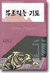 부르짖는 기도