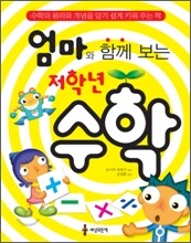 엄마와 함께 보는 저학년 수학