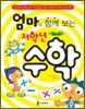 엄마와 함께 보는 저학년 수학