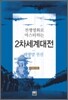 전쟁영화로 마스터하는 2차세계대전