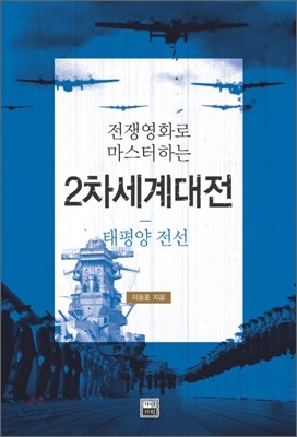 전쟁영화로 마스터하는 2차세계대전