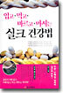 입고 먹고 바르고 마시는 실크 건강법