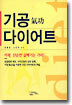기공 다이어트