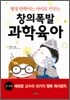 창의폭발 과학육아