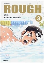 러프 (ROUGH) 소장판 3