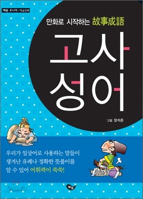 만화로 시작하는 고사성어