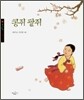 콩쥐 팥쥐