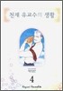 천재 유교수의 생활 애장판 4