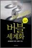 버블 세계화