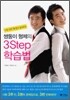 쌍둥이 형제의 3Step 학습법