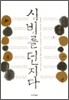 시비를 던지다