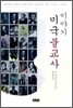 이야기 미국 불교사