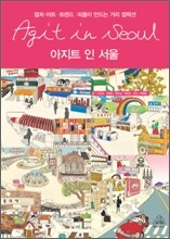 아지트 인 서울 Agit in Seoul