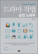 드라마 작법 실전 노하우