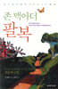 존 맥아더 팔복