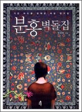 분홍 벽돌집