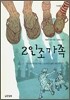 2인조 가족