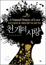 천 개의 사랑