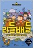 리틀배틀 4 세계지리