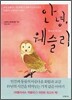 안녕, 웨슬리