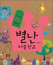 별난 미술학교