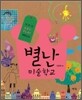 별난 미술학교