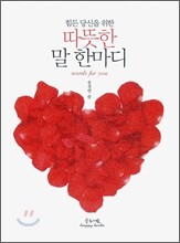따뜻한 말 한마디