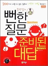 문단열의 뻔한 질문 준비된 대답