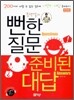 문단열의 뻔한 질문 준비된 대답