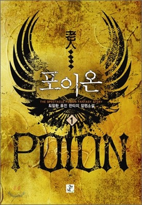 포이온 Poion 1