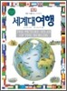 세계대여행