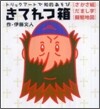 きてれつ箱