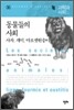 동물들의 사회