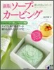 ソ-プ.カ-ビング