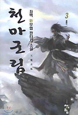 천마군림 3