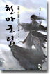 천마군림 3