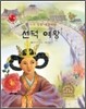 선덕 여왕