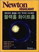 Newton Highlight 블랙홀 화이트홀