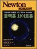 Newton Highlight 블랙홀 화이트홀