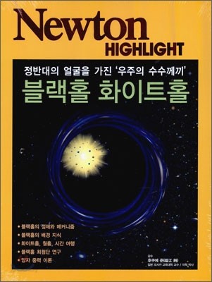 Newton Highlight 블랙홀 화이트홀