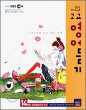 EBS FM라디오 고교 영어듣기 (2009-2)
