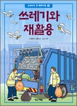 쓰레기와 재활용