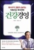 회사수익 200% 늘리는 직원건강 투자전략 건강 경영