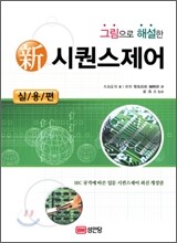 그림으로 해설한 新 시퀀스제어 실용편