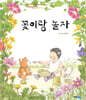 꽃이랑 놀자