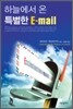 하늘에서 온 특별한 E-mail