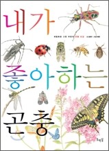 내가 좋아하는 곤충
