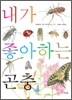 내가 좋아하는 곤충
