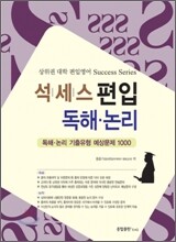 success 편입 독해 논리