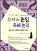 success 편입 독해 논리